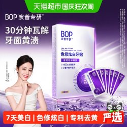 BOP 色修炫白牙贴美白去黄牙齿贴片膜温和白牙