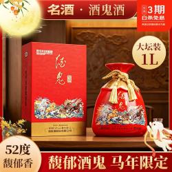 酒鬼 马年生肖 52度馥郁香白酒 1L 4瓶