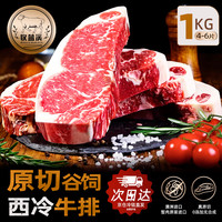 牧蓝溪 原切牛排澳洲进口谷饲西冷牛排眼肉上脑安格斯厚切牛排减脂儿童 谷饲原切西冷牛排1kg（4-6片）