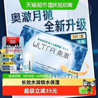 博士伦 奥澈月抛硅水凝胶隐形眼镜矫正近视保湿高透氧透明片
