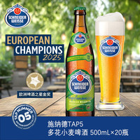 宅家食光:施耐德 施纳德SchneiderWeisse 5号IPA多花小麦啤酒 500ml×20瓶 德国 中秋送礼
