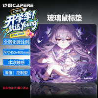 CAPERE 铠雷)防水全钢化微蚀刻玻璃fps游戏鼠标垫防滑PU底 星弦玻璃垫/蝶渊450x400