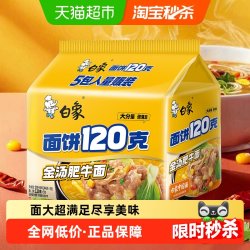 白象 金汤肥牛面 144g*5袋 方便面