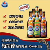 宅家食光:施耐德 施纳德精酿啤酒 500mL×6瓶 进阶组合(4号/5号/6号) 中秋礼品德国