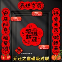 秦汉唐 乔迁之喜对联磁吸新居布置装饰搬家入宅仪式用品全套新房门贴礼物