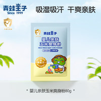 青蛙王子 婴儿爽身粉玉米粉宝宝0-3岁专用新生婴幼儿吸湿干爽 婴儿亲肤玉米爽身粉80g