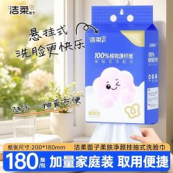 洁柔 悬挂抽式洗脸巾 180抽 干湿两用棉柔巾