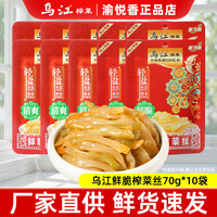 乌江 正宗涪陵乌江榨菜丝清爽清淡轻盐儿童开胃即食下饭菜泡咸菜芯京东 清爽鲜脆榨菜丝70g*10袋