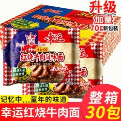 幸运 味香108红烧牛肉面老牌子方便面整箱独立包装袋装干脆泡面70