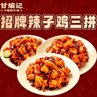 甘煸记 招牌辣子鸡1+1+1