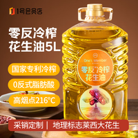 1号会员店 食用油 零反冷榨花生油5L 压榨一级 京东自营 莱西花生 超市粮油