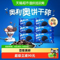 宅家食光：奥利奥 饼干碎烘焙DIY香浓酥脆料理搭配400g*6袋