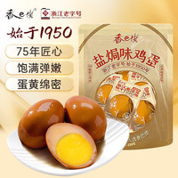 香巴佬 盐焗味鸡蛋即食袋装泡面搭档夜宵零食解馋小吃卤蛋228g（约7枚）