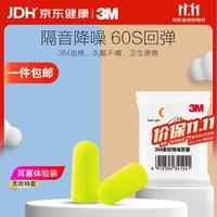 旅行收纳：3M 睡眠耳塞 柔软舒适隔音慢回弹降噪耳塞防噪音不涨耳2枚试用装