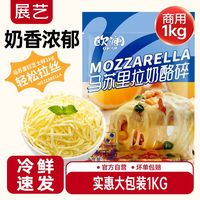 宅家食光:展艺 马苏里拉芝士碎拉丝家用热狗棒焗饭披萨芝士碎奶油芝士奶酪块