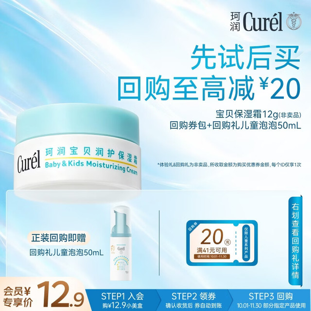 珂润 Curel）宝贝润护保湿霜12g