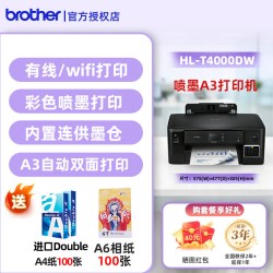 兄弟 打印机HL-T4000DW/MFC-T4500DW彩色打印复印扫描传真原装连供手机无线商务办公多功能一体机