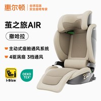 亲子出游：惠尔顿 3-12岁大童茧之旅AIR儿童安全座椅
