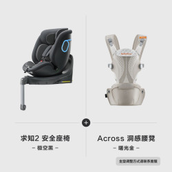 两只兔子 求知2智能儿童安全座椅Across洞感4D腰凳背带成长椅组合