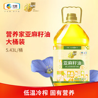 福临门 营养家亚麻籽油一级冷榨正宗胡麻食用油 5.43L