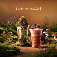 茉酸奶 预售3次卡-巧克力新品2选1
