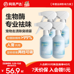 网易严选 宠物去渍除臭杀菌除味生物酶分解剂消毒除臭喷雾 280ml*4瓶