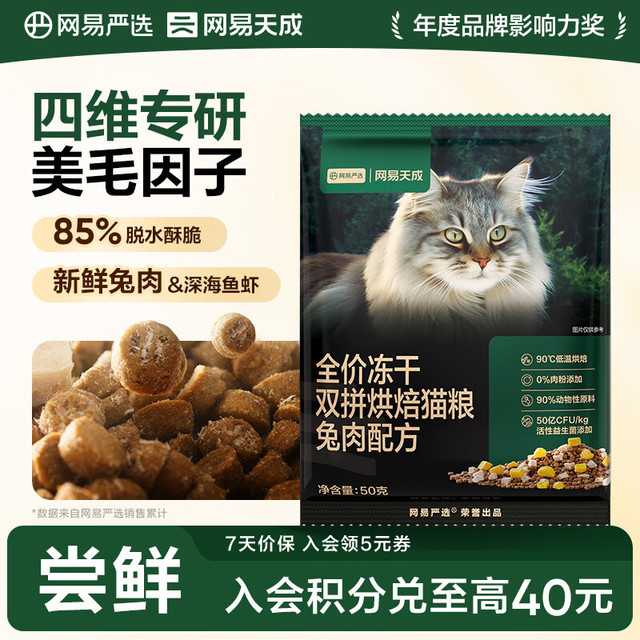 网易严选 全价冻干双拼烘焙猫粮 兔肉配方 50g*1袋