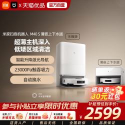 米家 小米米家扫拖机器人 M40 S 薄嵌上下水版智能防缠绕扫拖吸一体机