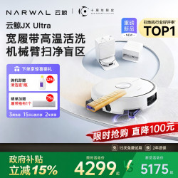 云鲸 JX Ultra扫地机器人双机械臂履带高温热水自清洁
