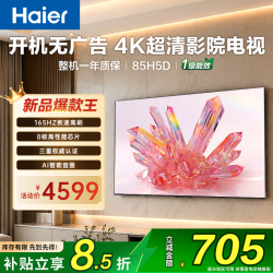 海尔 85H5D 165Hz高刷 85英寸4K游戏电视