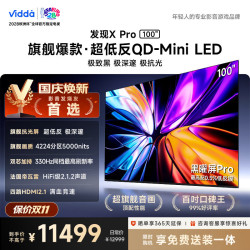 Vidda 发现X Pro 2026系列 100VX5Q-PRO 液晶电视 100英寸 4K 普通挂架送装一体