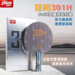 红双喜 正品DHS红双喜乒乓底板301H 301Z底板直板底板狂飚