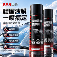 巨奇 严选 汽车玻璃油膜去除剂前挡风玻璃水垢清洁剂去油膜泡沫清洗剂