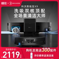 清洁收纳：科沃斯 X9扫地机器人滚筒活洗扫拖吸三合一体正品