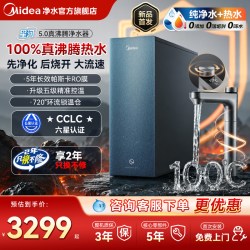 美的 星河5.0真沸腾净热家用直饮0阻垢剂加热净水器1800G