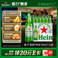 宅家食光：喜力 星银 啤酒 500ml*12瓶