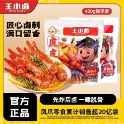 王小卤 虎皮凤爪 鸡爪  卤鸡爪 零食 休闲零食 (生产日期24年8月)