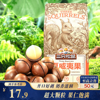 宅家食光:三只松鼠 夏威夷果 奶油味 265g