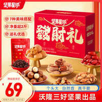 旅途零食：坚果星球 沃隆 坚果星球发财礼盒 混合坚果果干 1010g
