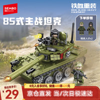 亲子时光：森宝积木 铁血重装系列 105514 85式主战坦克
