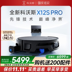 科沃斯 X12SPRO/X12PRO扫地机器人扫拖吸一体机全自动滚筒