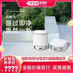 云鲸 J6家用自动清洗扫地机器人