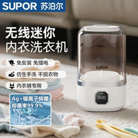 苏泊尔 内衣裤洗衣杯内裤专用洗衣机 里米尼白旗舰款丨银离子抑菌+仿生8维波轮洗