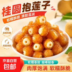 京喜加 特级高品质桂圆抱莲子 60g*2袋