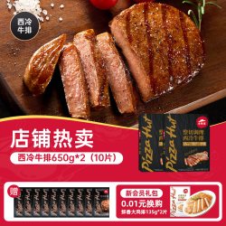 必胜优选 必胜客调理西冷黑椒牛排肋眼家庭家用儿童官方旗舰店牛肉牛扒