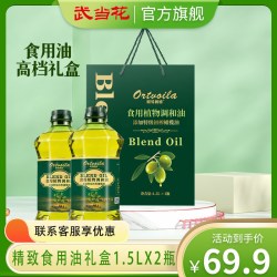 武当花 欧特薇雅含特级初榨橄榄植物调和油食用油礼盒送礼团购1.5升×2瓶