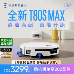 科沃斯 扫地机器人T80S MAX滚筒活水扫拖洗地一体机