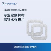 科沃斯 擦窗机器人配件MINI专用抹布2块装