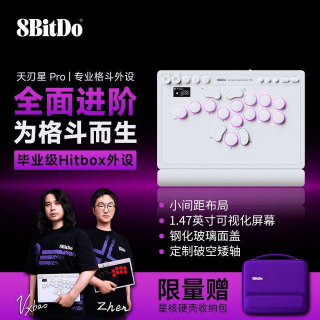 宅家玩乐：八位堂 天刃星Pro街机控制器hitbox键盘PC电脑Steam任天堂Switch2用格斗游戏机摇杆街霸6无线蓝牙三模专业外设