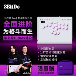 八位堂 天刃星Pro街机控制器hitbox键盘PC电脑Steam任天堂Switch2用格斗游戏机摇杆街霸6无线蓝牙三模专业外设